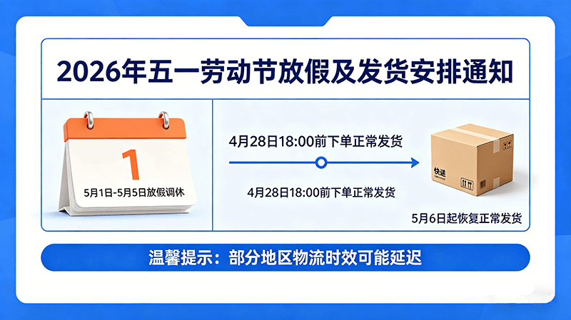 2026 年五一劳动节放假及发货安排通知